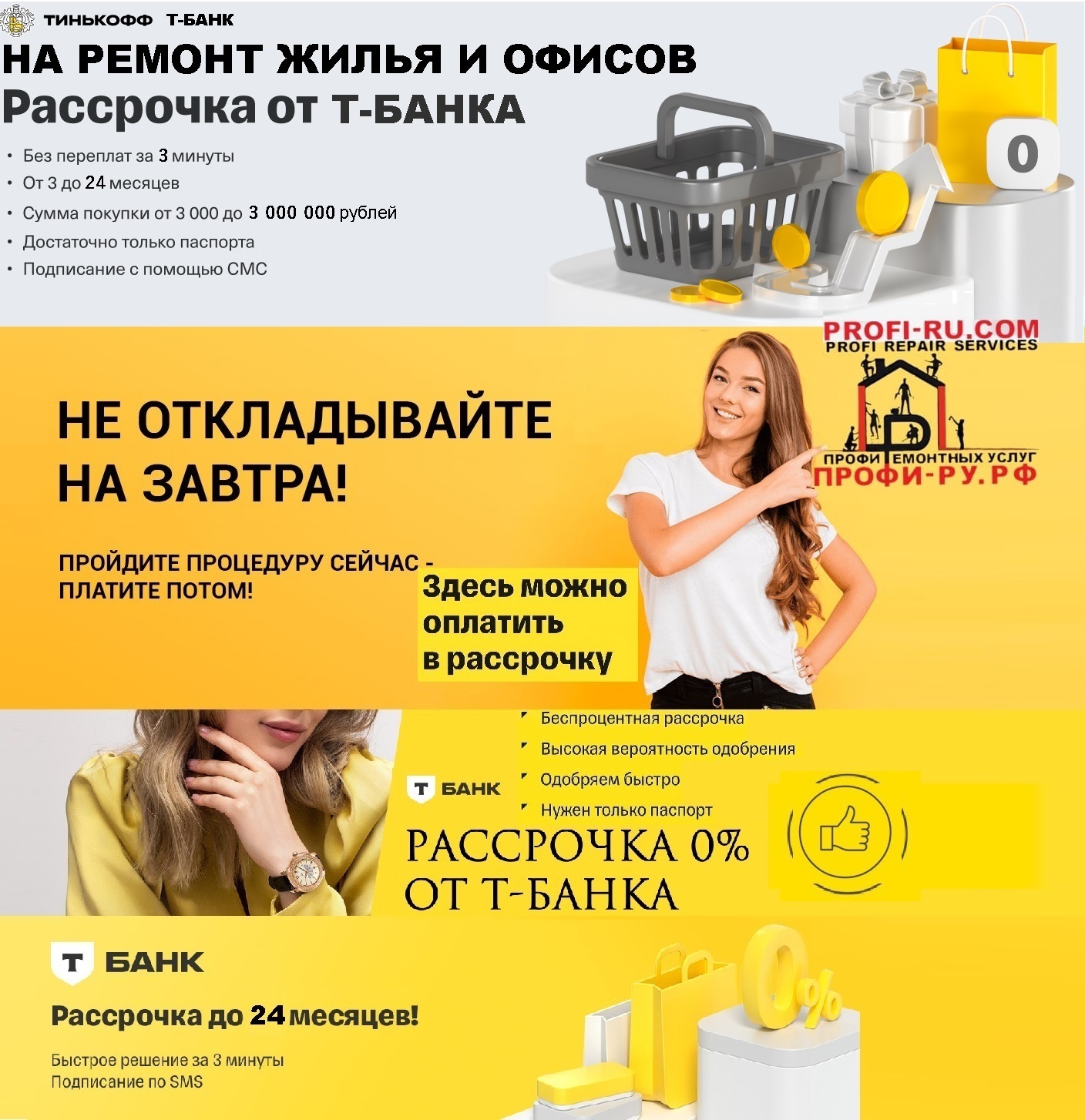 Рассрочка до 12 месяцев без переплат под 0% за ремонт в Т‑Банке  (бывший Тинькофф)